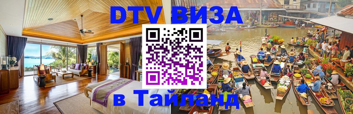 Цены на DTV визу в Таиланд — пакеты услуг, достаточно даже паспорта - Балашиха  05.10.2025 