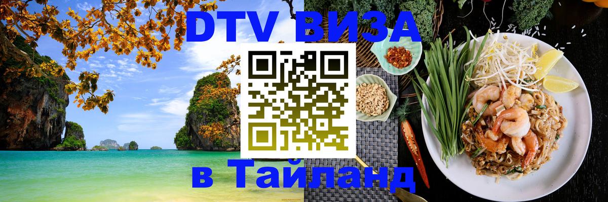 Электронная виза DTV в Тайланд Балашиха 